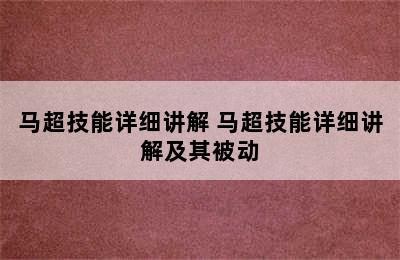 马超技能详细讲解 马超技能详细讲解及其被动